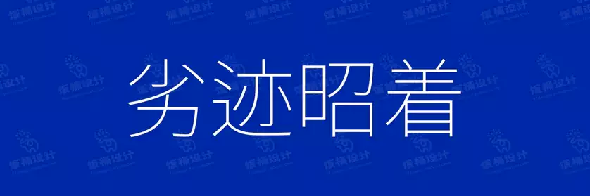 2774套 设计师WIN/MAC可用中文字体安装包TTF/OTF设计师素材【2131】